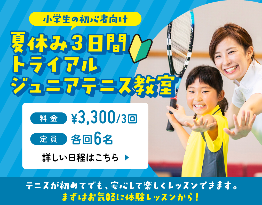 夏休み3日間 トライアルジュニア教室開催決定！！ - 東久留米店