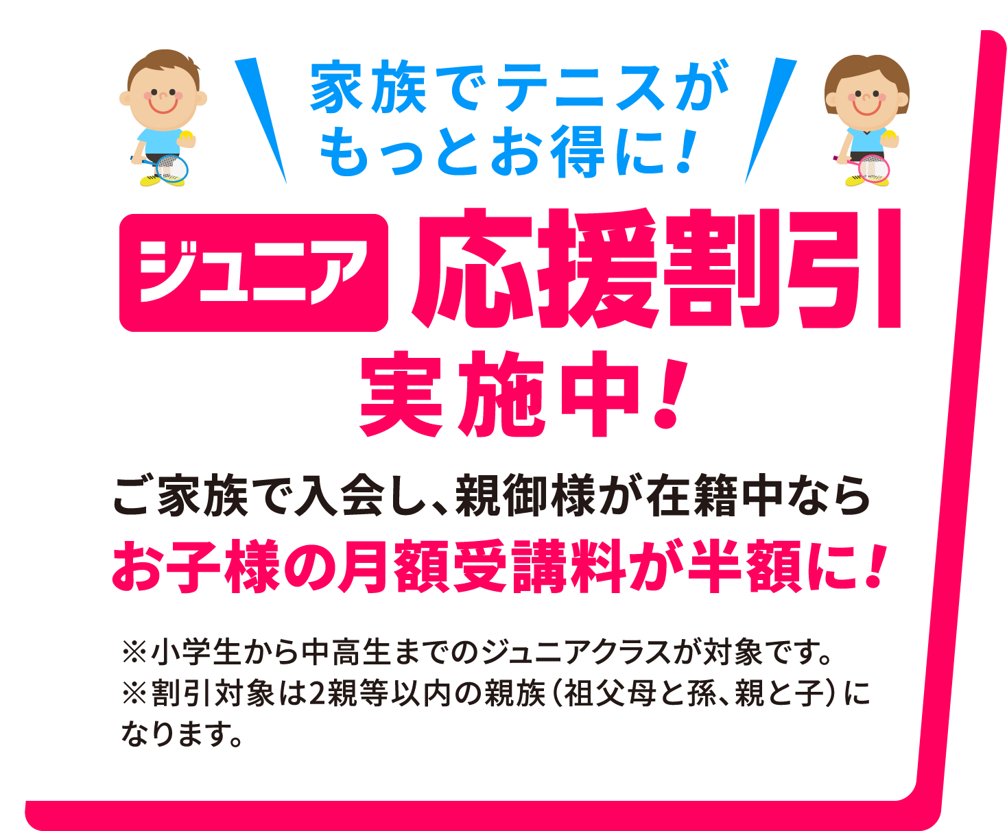 家族でテニスがもっとお得!ジュニア応援割引始めます