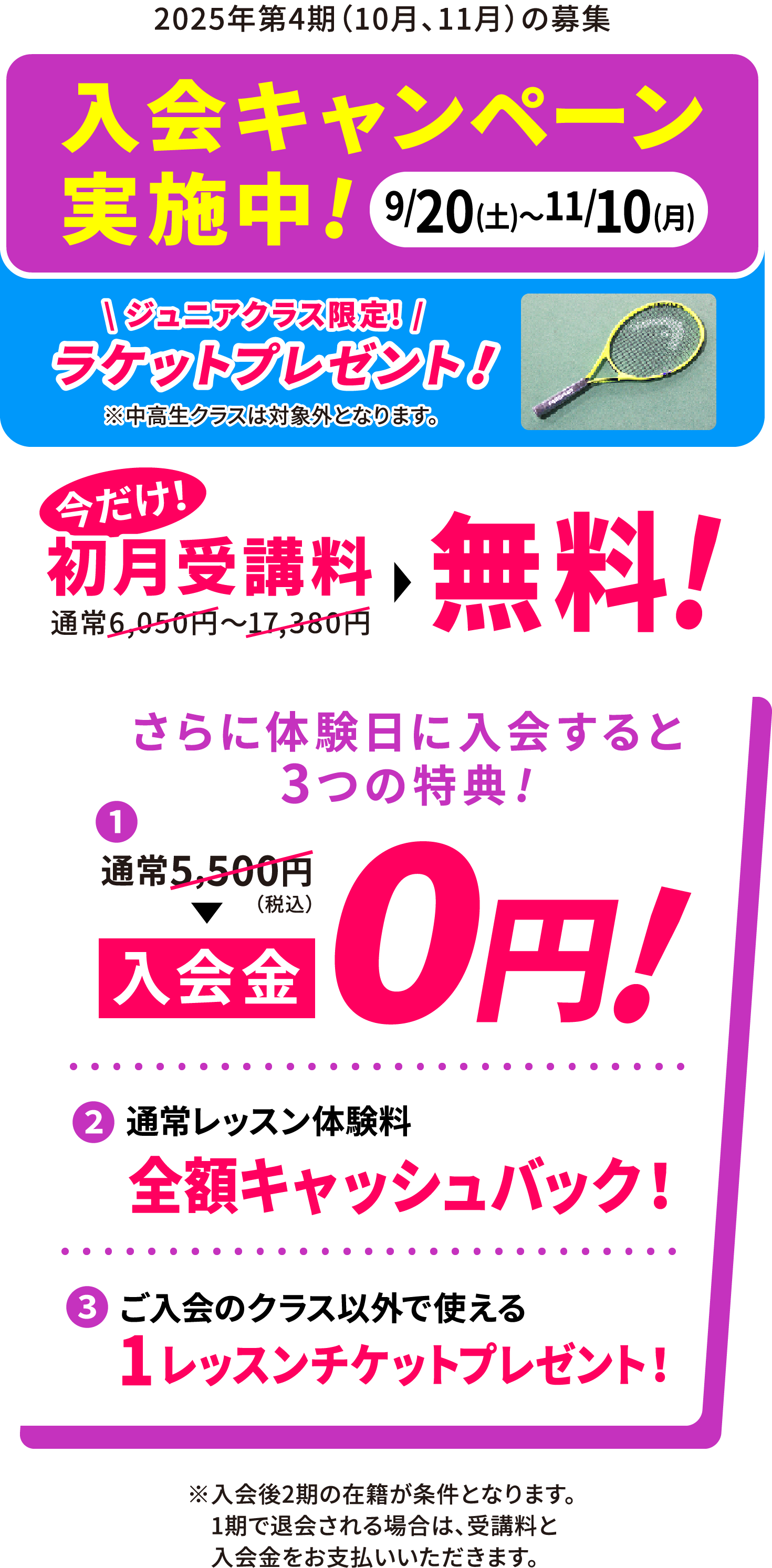 2025/9/20(土)〜2025/11/10(月) 入会キャンペーン実施中!今だけ！初月受講料無料！さらに体験入会すると3つの特典（入会金0円・通常レッスン体験料の全額キャッシュバック・ご入会クラス以外で使える1レッスンチケットプレゼント）