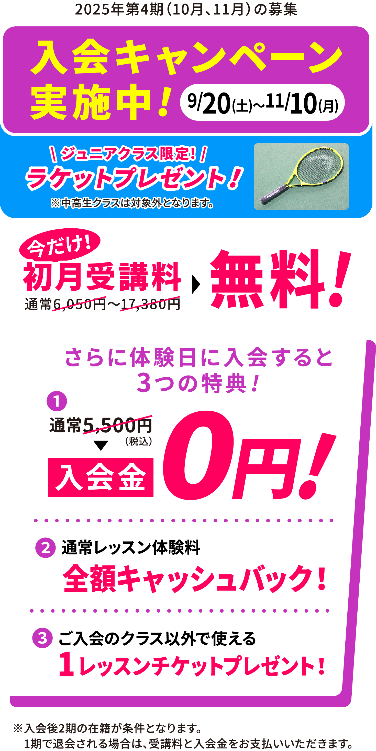 2025/9/20(土)〜2025/11/10(月) 入会キャンペーン実施中!今だけ！初月受講料無料！さらに体験入会すると3つの特典（入会金0円・通常レッスン体験料の全額キャッシュバック・ご入会クラス以外で使える1レッスンチケットプレゼント）