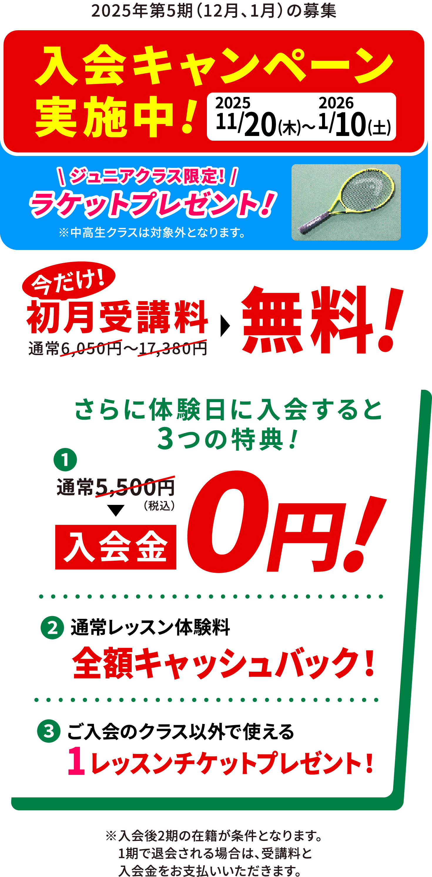 2025/11/20(木)〜2026/1/10(土) 入会キャンペーン実施中!今だけ！初月受講料無料！さらに体験入会すると3つの特典（入会金0円・通常レッスン体験料の全額キャッシュバック・ご入会クラス以外で使える1レッスンチケットプレゼント）