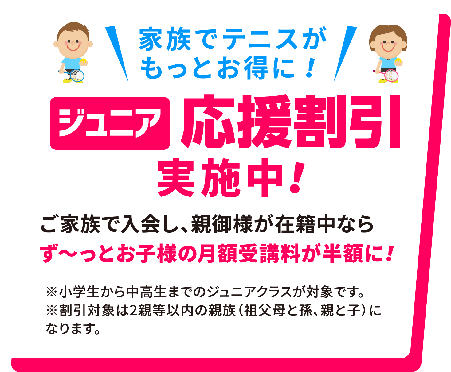 家族でテニスがもっとお得!ジュニア応援割引始めます