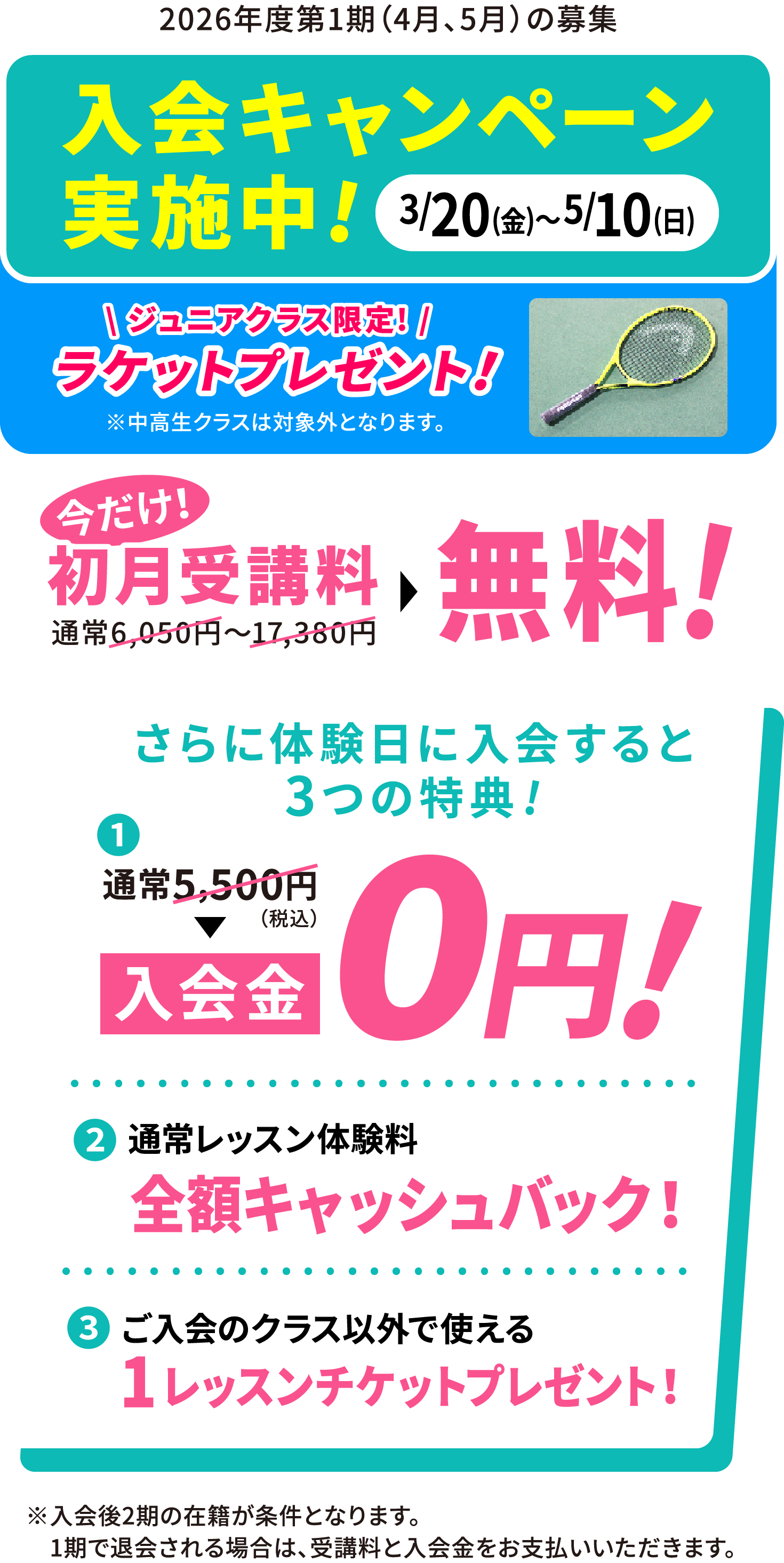2026/3/20(金)〜2026/5/10(日) 入会キャンペーン実施中!今だけ！初月受講料無料！さらに体験入会すると3つの特典（入会金0円・通常レッスン体験料の全額キャッシュバック・ご入会クラス以外で使える1レッスンチケットプレゼント）