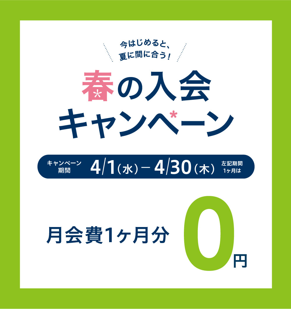 春の入会キャンペーン