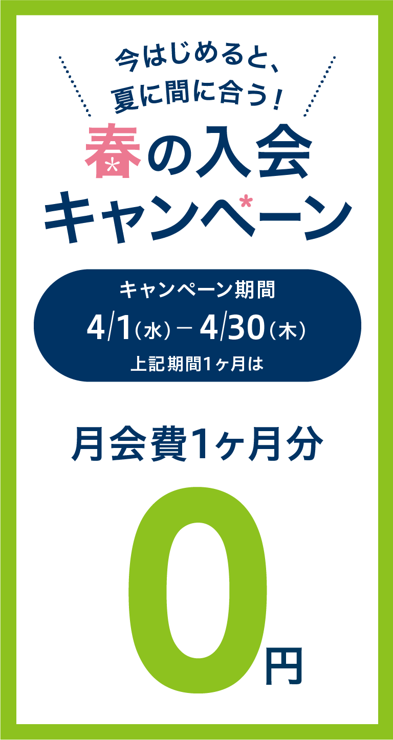 春の入会キャンペーン