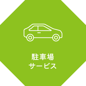 駐車場サービス