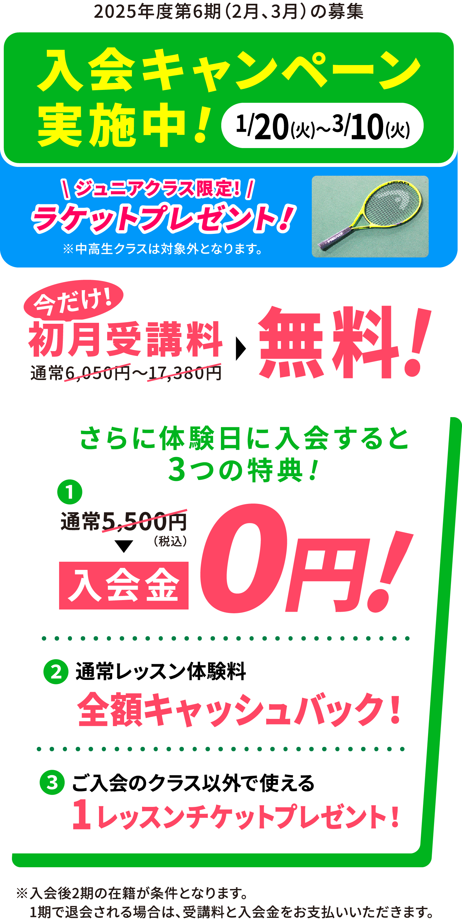 2026/1/20(火)〜2026/3/10(火) 入会キャンペーン実施中!今だけ！初月受講料無料！さらに体験入会すると3つの特典（入会金0円・通常レッスン体験料の全額キャッシュバック・ご入会クラス以外で使える1レッスンチケットプレゼント）
