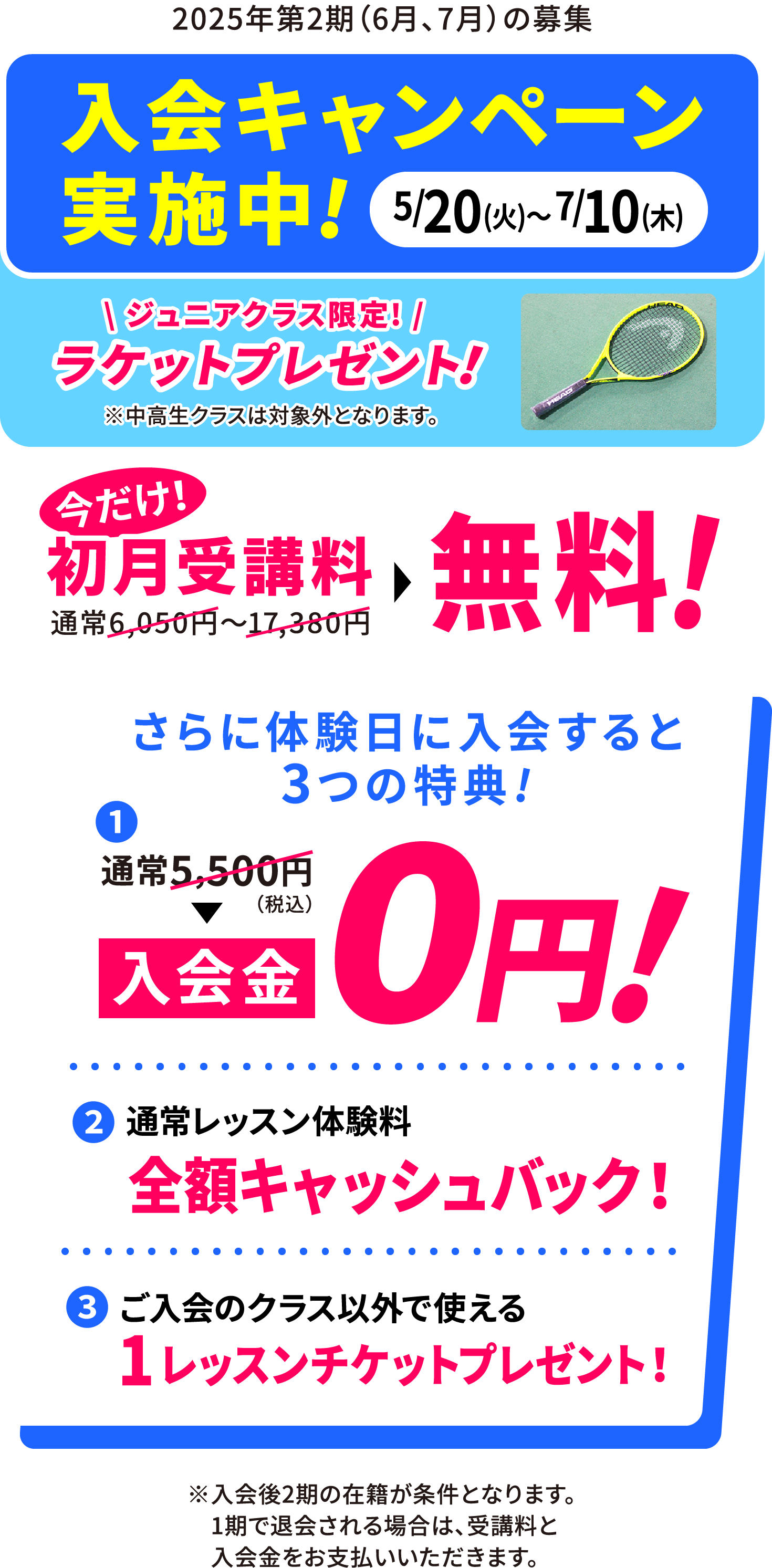 2025/5/20(火)〜2025/7/10(木) 入会キャンペーン実施中!今だけ！初月受講料無料！さらに体験入会すると3つの特典（入会金0円・通常レッスン体験料の全額キャッシュバック・ご入会クラス以外で使える1レッスンチケットプレゼント）