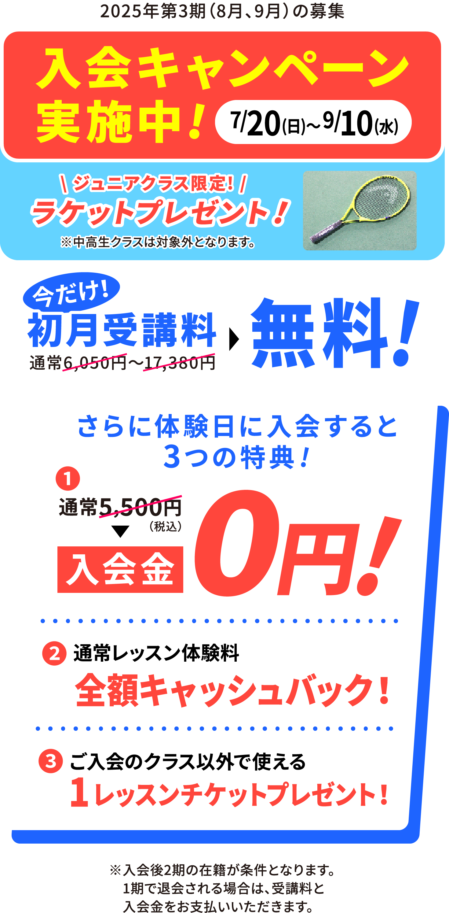 2025/7/20(日)〜2025/9/10(水) 入会キャンペーン実施中!今だけ！初月受講料無料！さらに体験入会すると3つの特典（入会金0円・通常レッスン体験料の全額キャッシュバック・ご入会クラス以外で使える1レッスンチケットプレゼント）