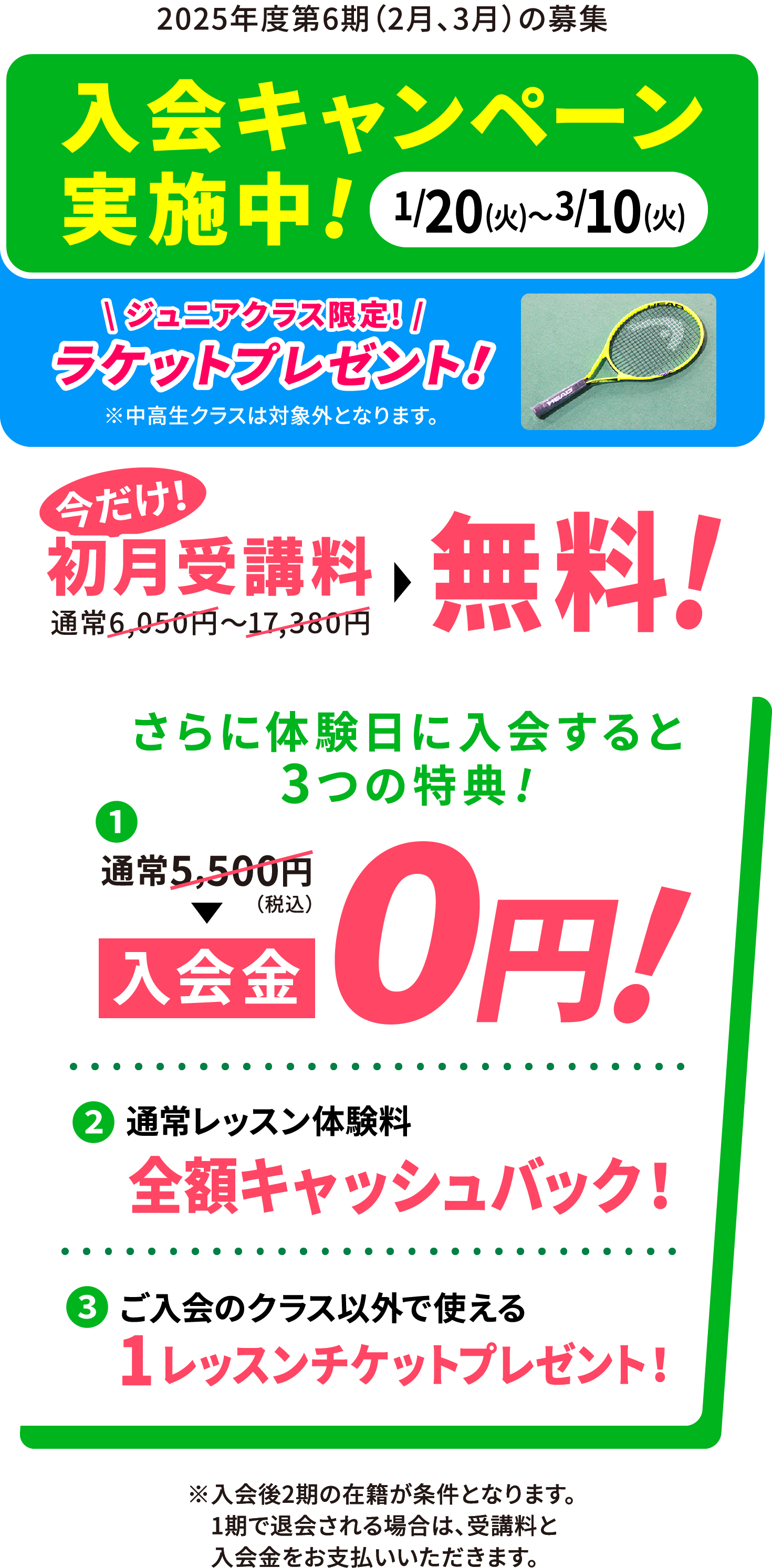 2026/1/20(火)〜2026/3/10(火) 入会キャンペーン実施中!今だけ！初月受講料無料！さらに体験入会すると3つの特典（入会金0円・通常レッスン体験料の全額キャッシュバック・ご入会クラス以外で使える1レッスンチケットプレゼント）