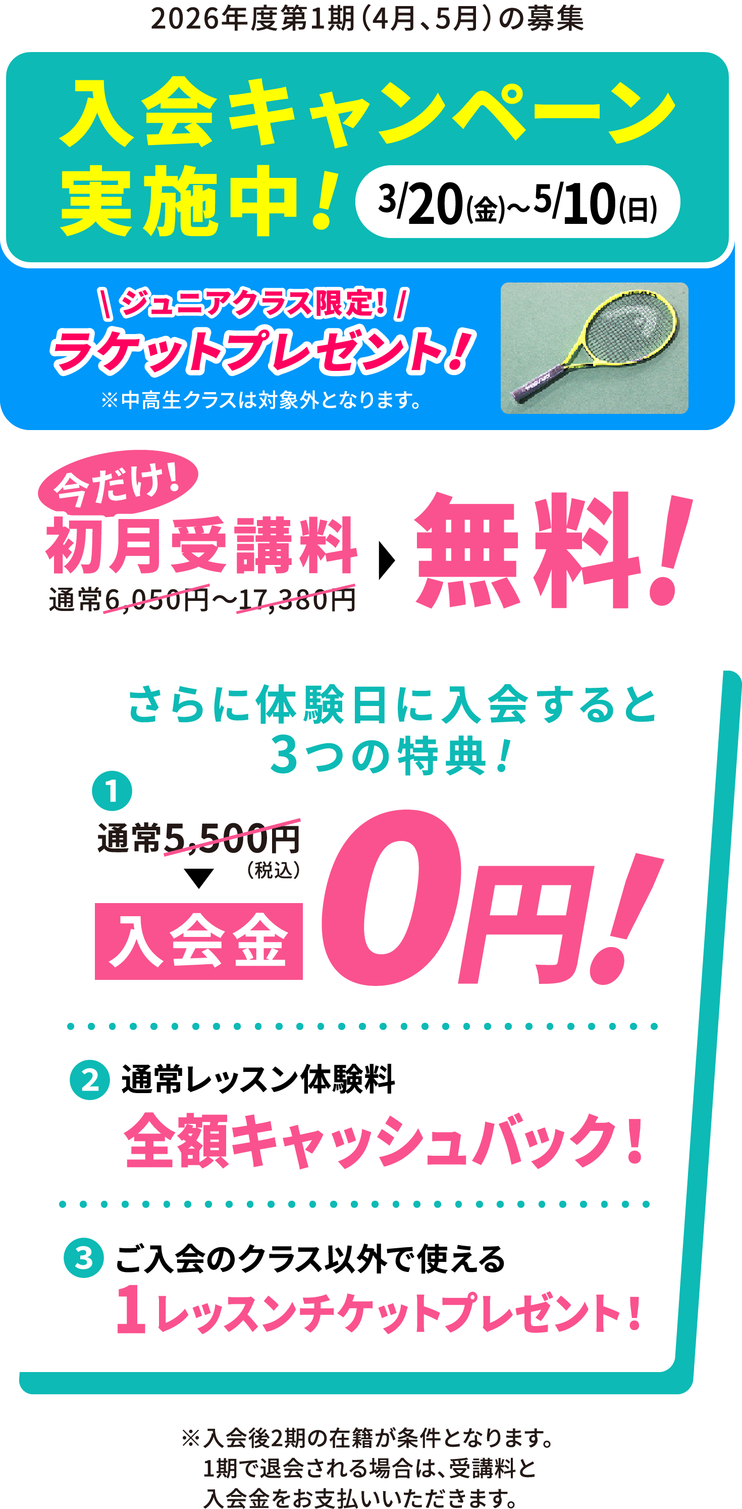 2026/3/20(金)〜2026/5/10(日) 入会キャンペーン実施中!今だけ！初月受講料無料！さらに体験入会すると3つの特典（入会金0円・通常レッスン体験料の全額キャッシュバック・ご入会クラス以外で使える1レッスンチケットプレゼント）