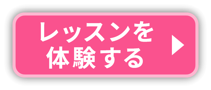 レッスンを体験する