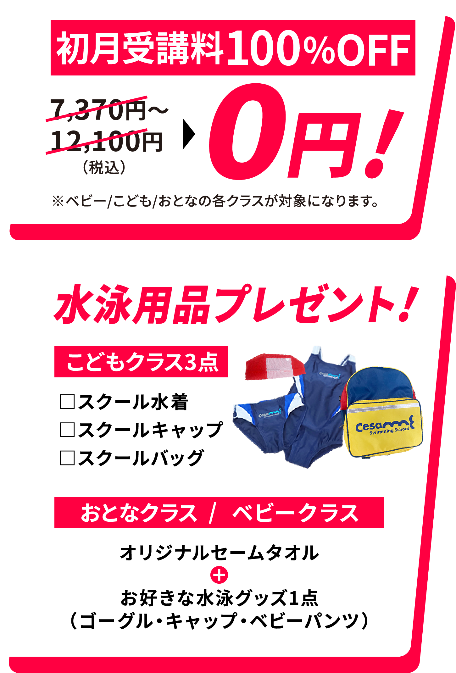 特典:入会金半額!水泳用品3点プレゼント!