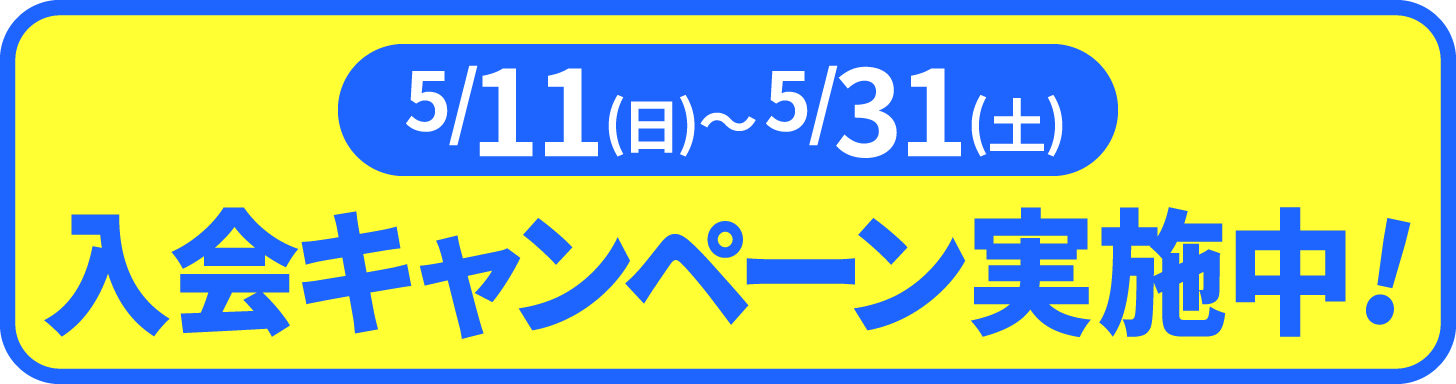 2025年5月11日〜31日の期間、入会キャンペーン実施中。