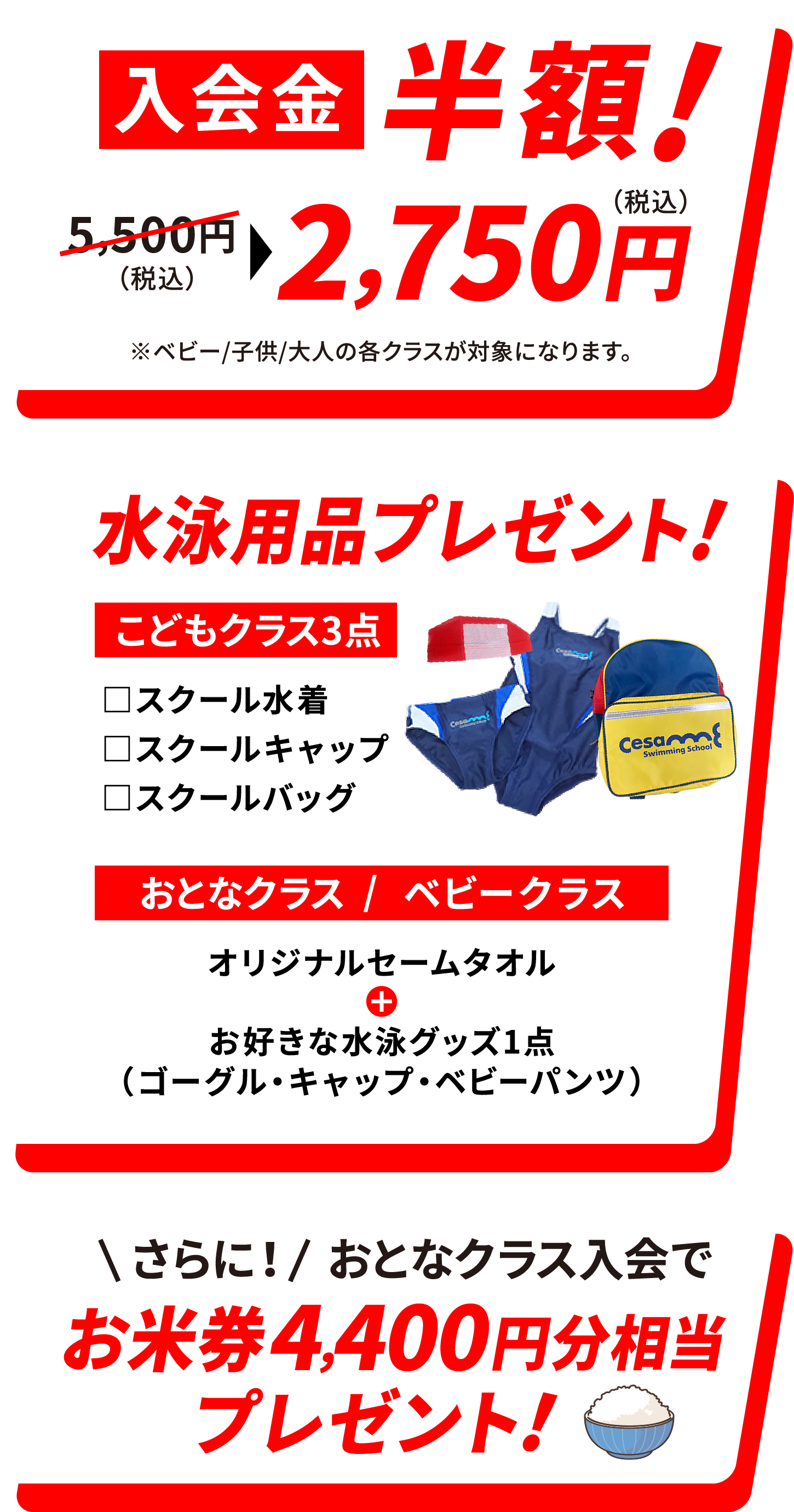特典:入会金半額!水泳用品プレゼント!さらにお米券4400円分相当をプレゼント!