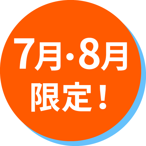 3月限定！