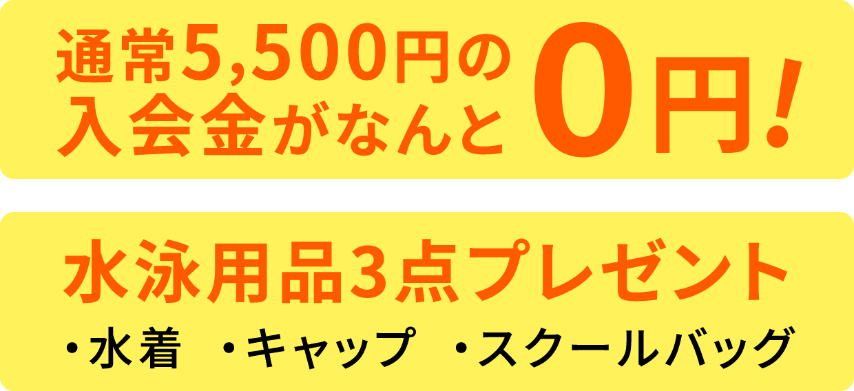 ①通常5,500円の入会金がなんと0円、②スクール水着プレゼント!、③スクールバッグプレゼント!、④スイムキャッププレゼント!