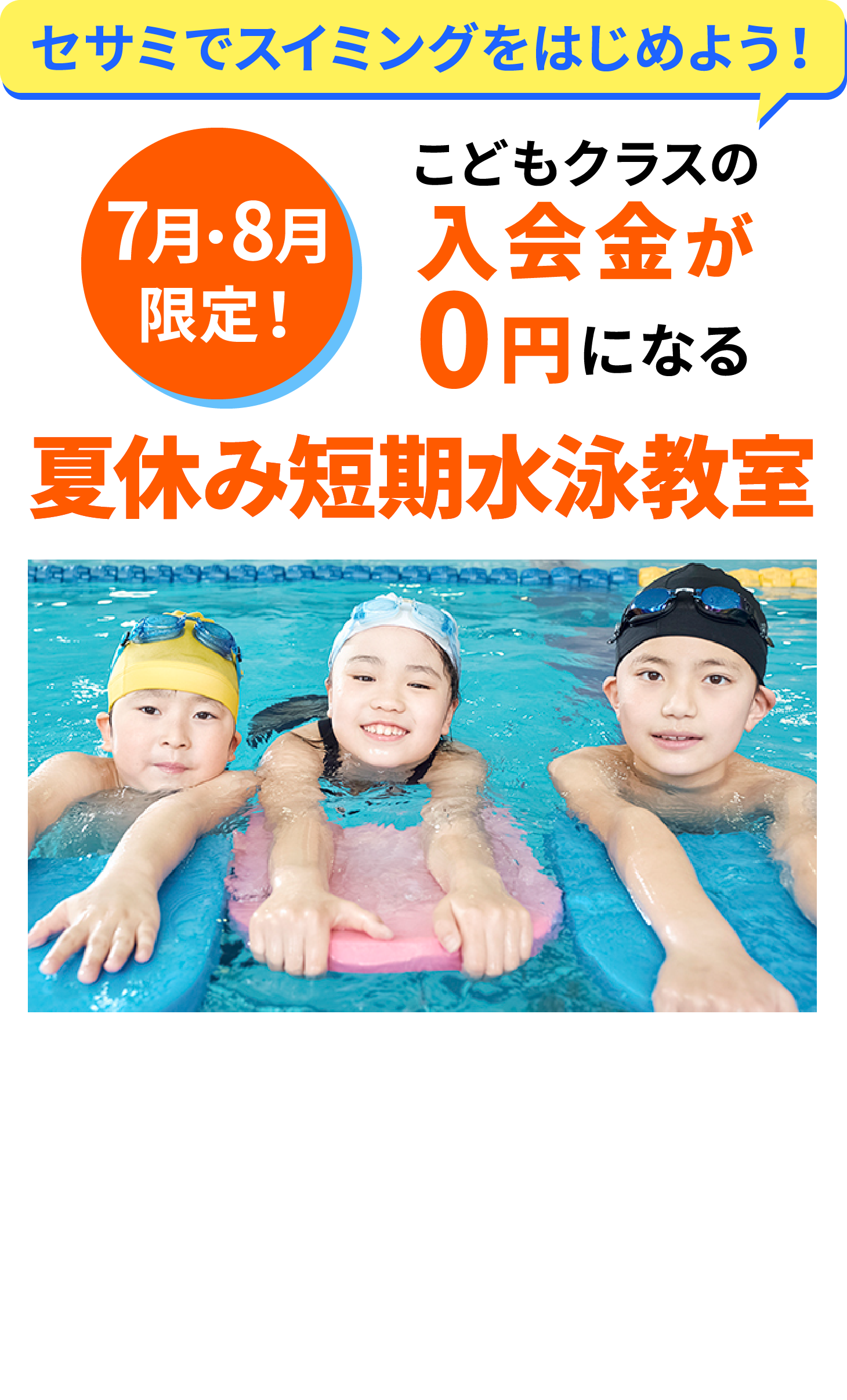 セサミでスイミングをはじめよう！春休み短期水泳教室
