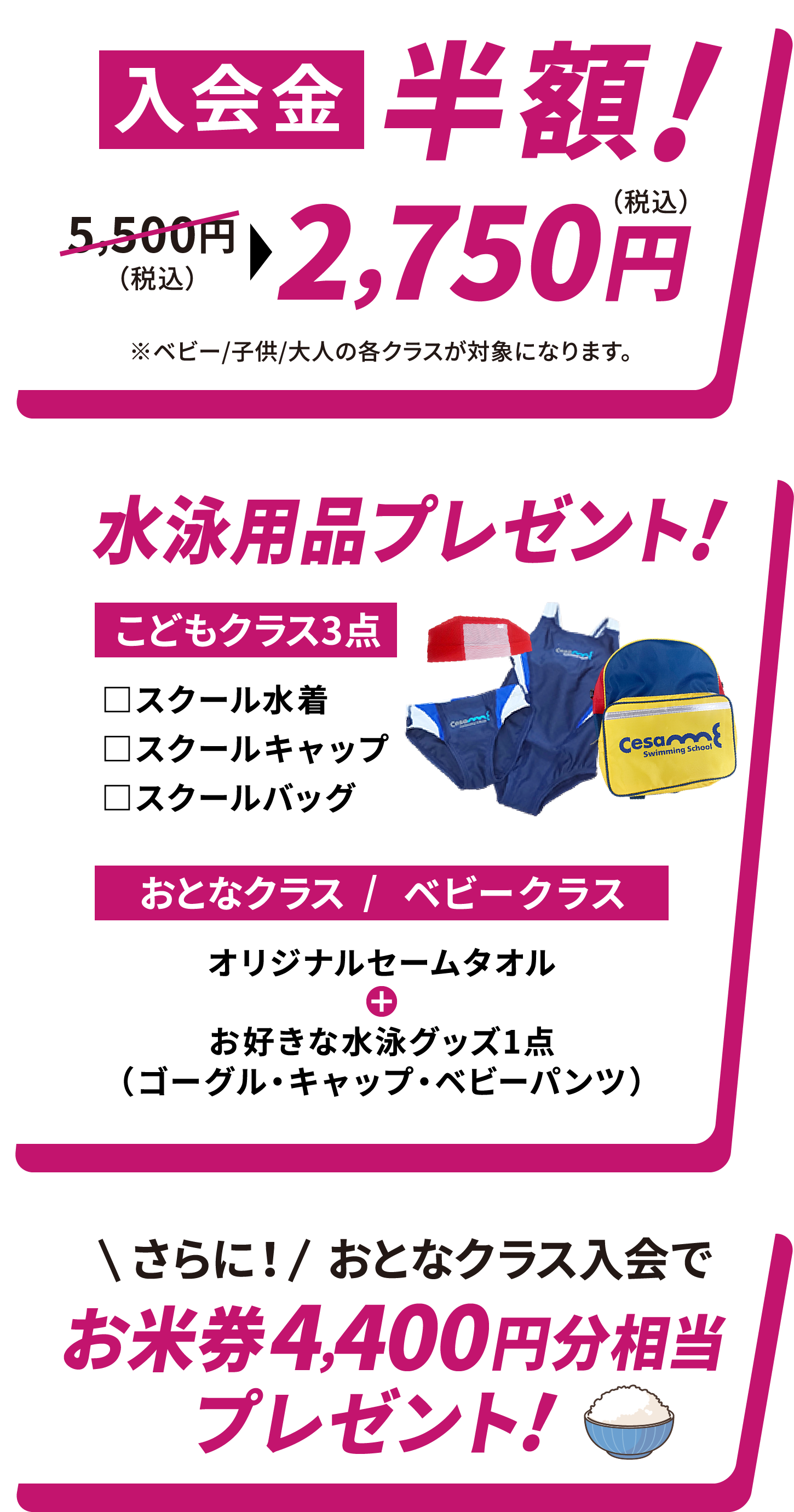 特典：入会金半額！水泳用品プレゼント！さらにお米券4400円分相当をプレゼント！