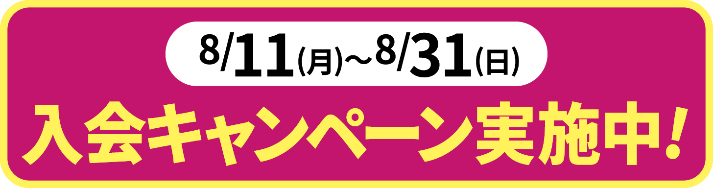 2025年8月11日〜31日の期間、入会キャンペーン実施中。