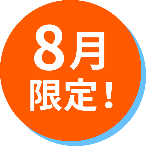8月限定！