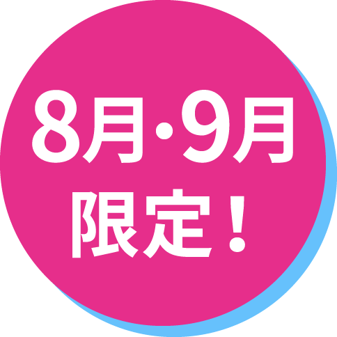 8・9月限定！