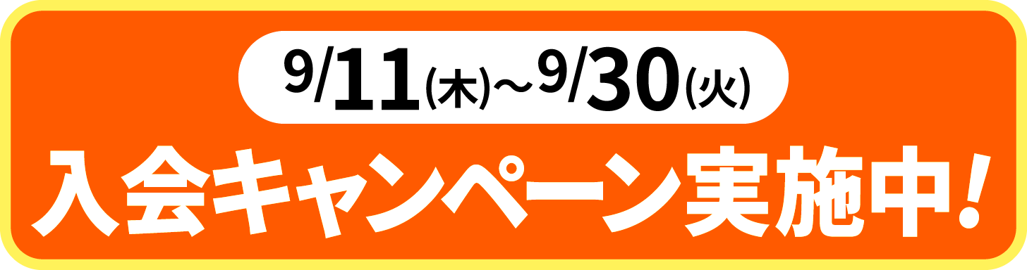 2025年9月11日〜30日の期間、入会キャンペーン実施中。