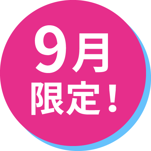 9月限定！