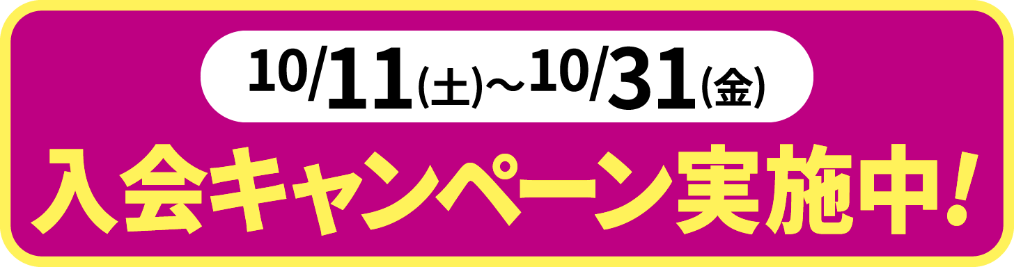 2025年10月11日〜31日の期間、入会キャンペーン実施中。