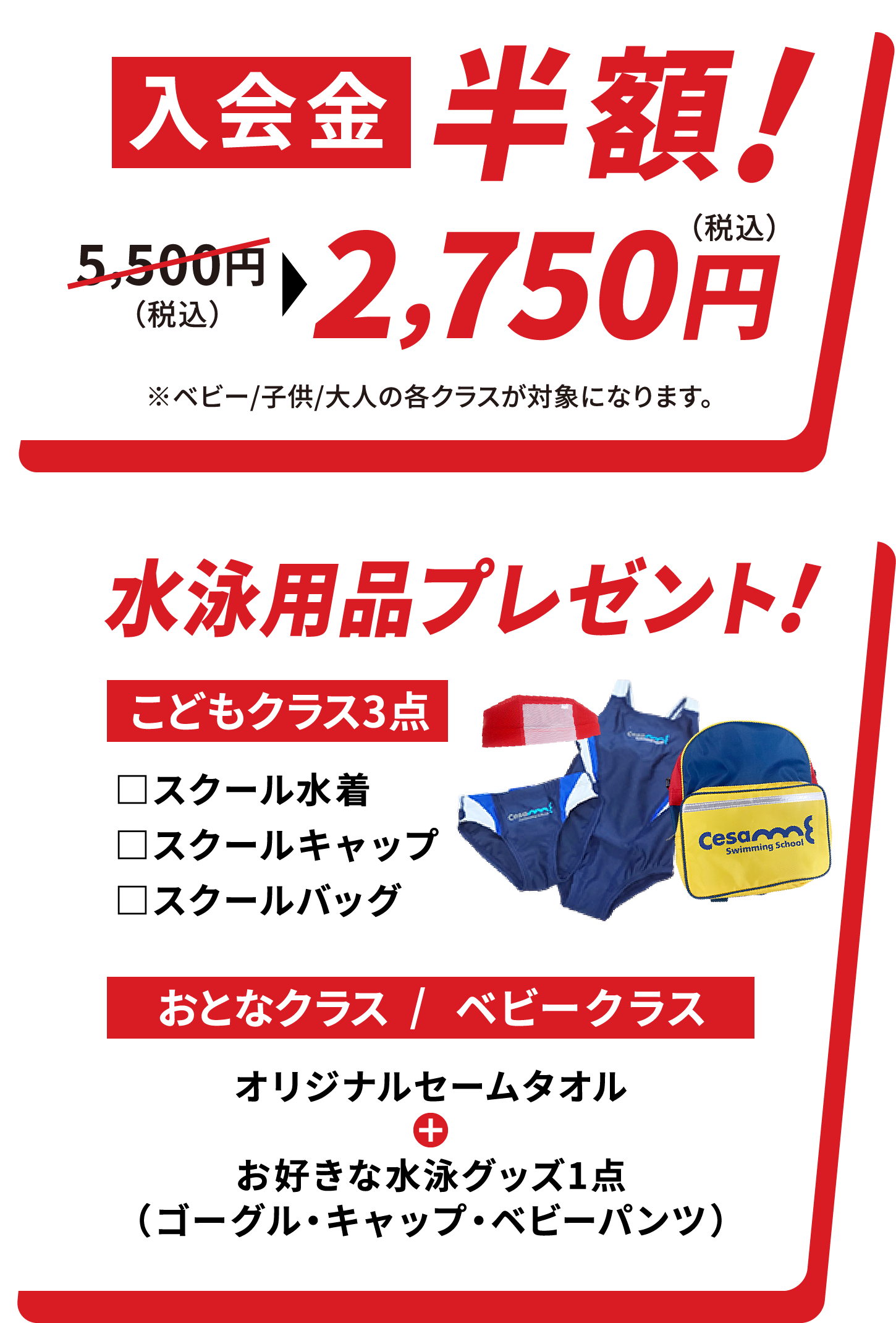 特典：入会金半額！水泳用品プレゼント！