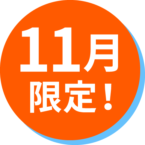 9月限定！