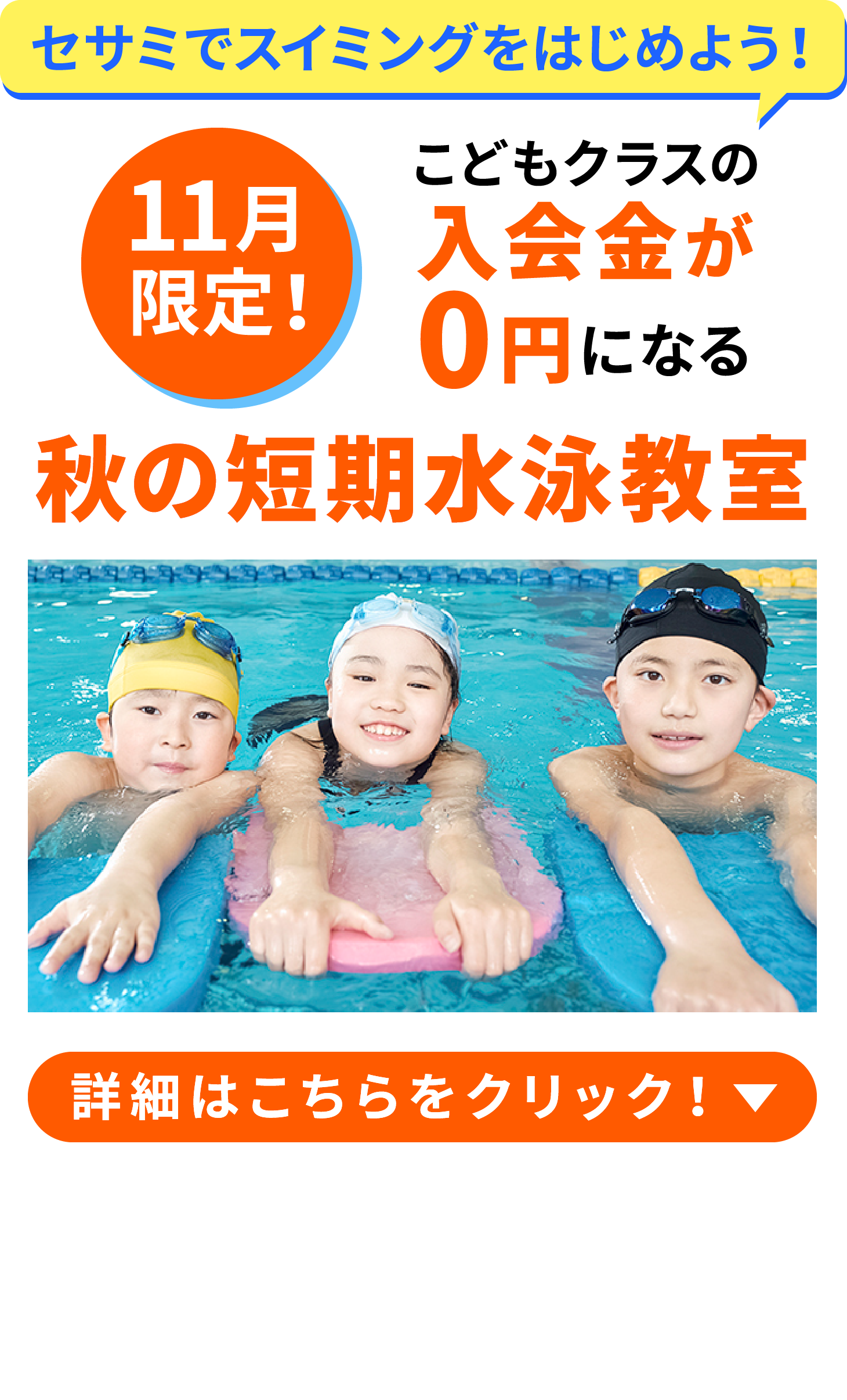 セサミでスイミングを始めよう