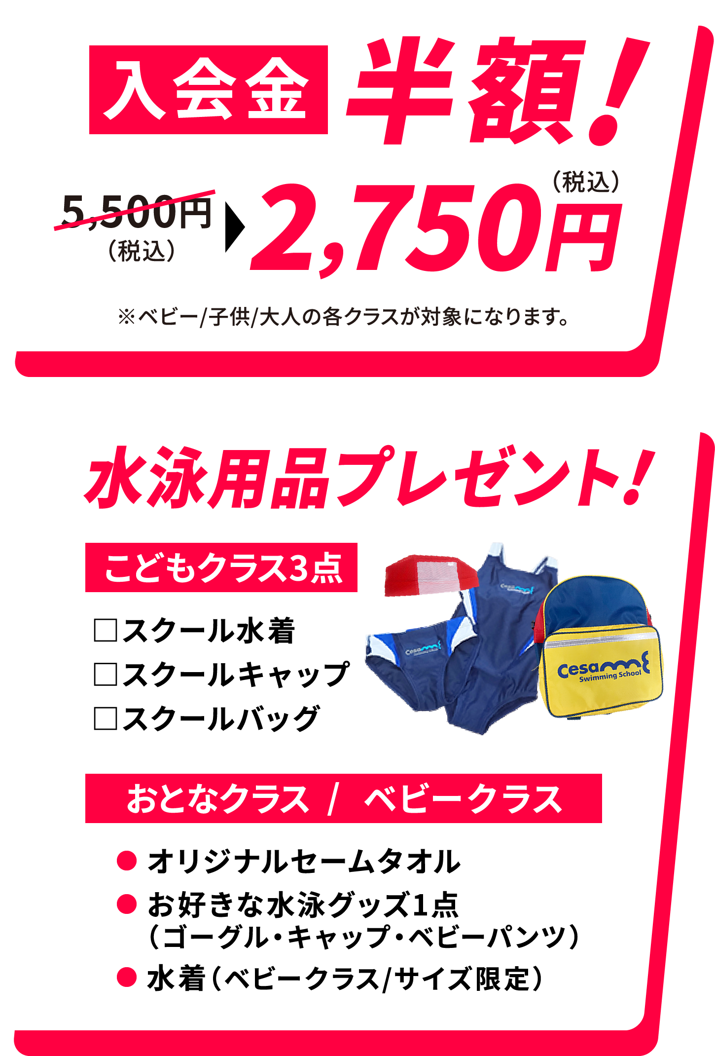 特典：入会金半額！水泳用品プレゼント！