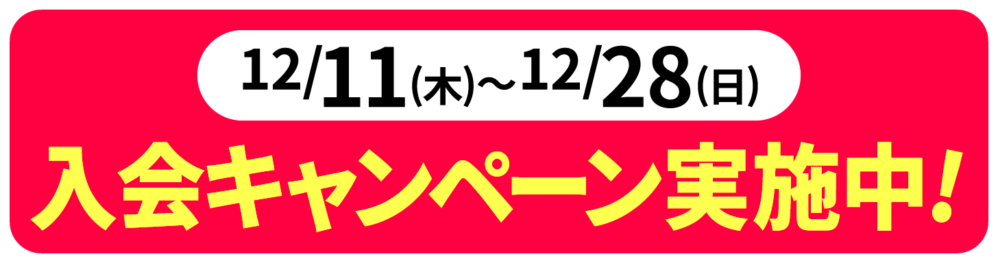 2025年12月11日〜28日の期間、入会キャンペーン実施中。