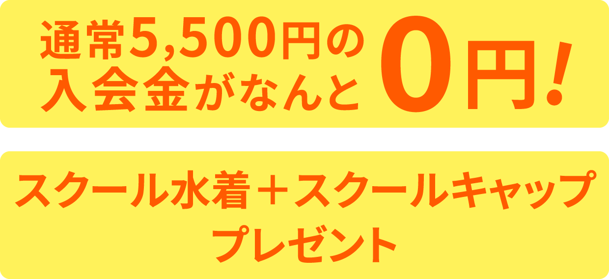 通常5,500円の入会金がなんと0円！スクール水着＋スクールキャップ プレゼント