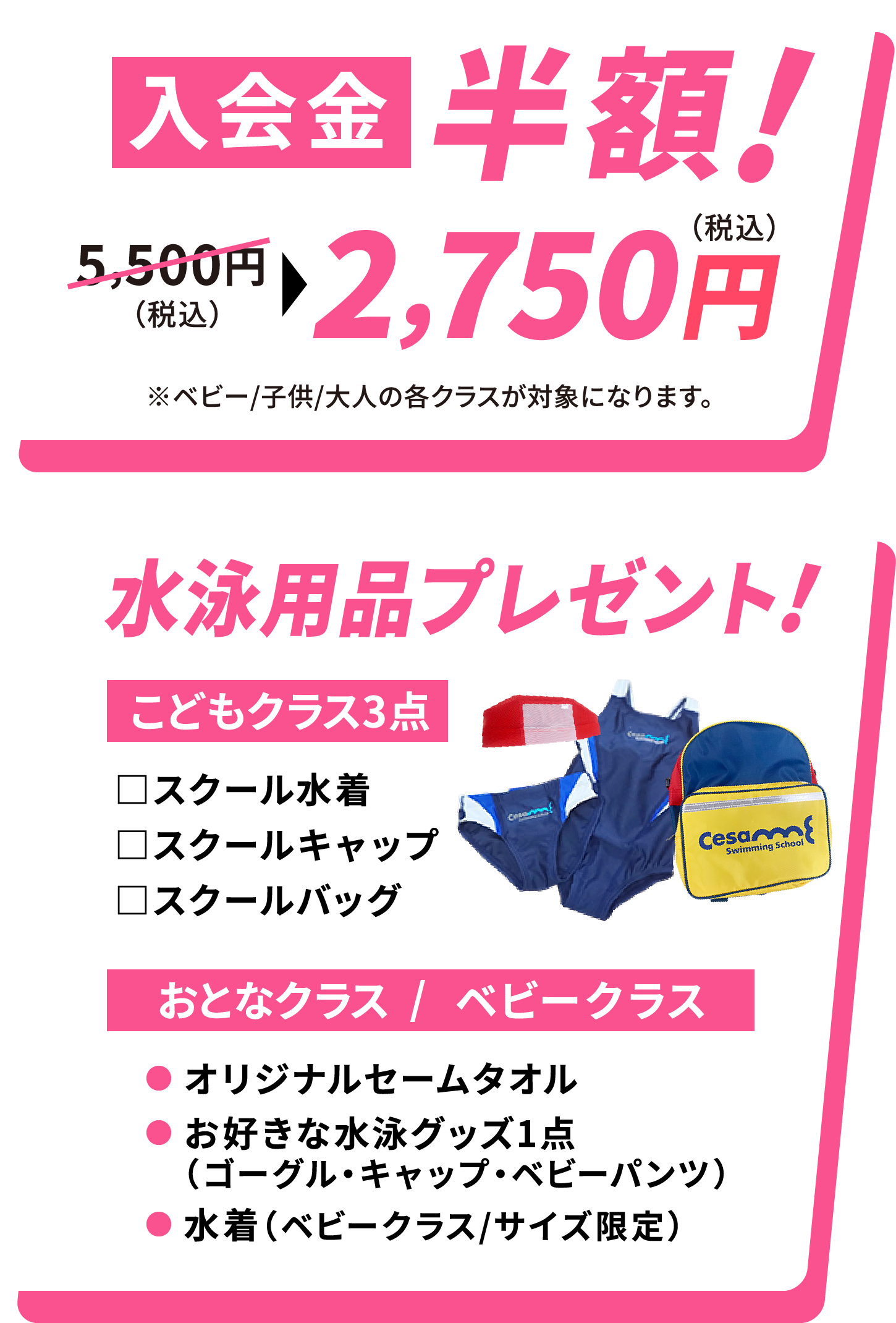 特典：入会金半額！水泳用品プレゼント！