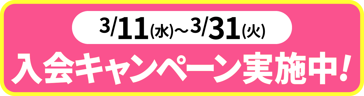 2026年3月11日〜31日の期間、入会キャンペーン実施中。