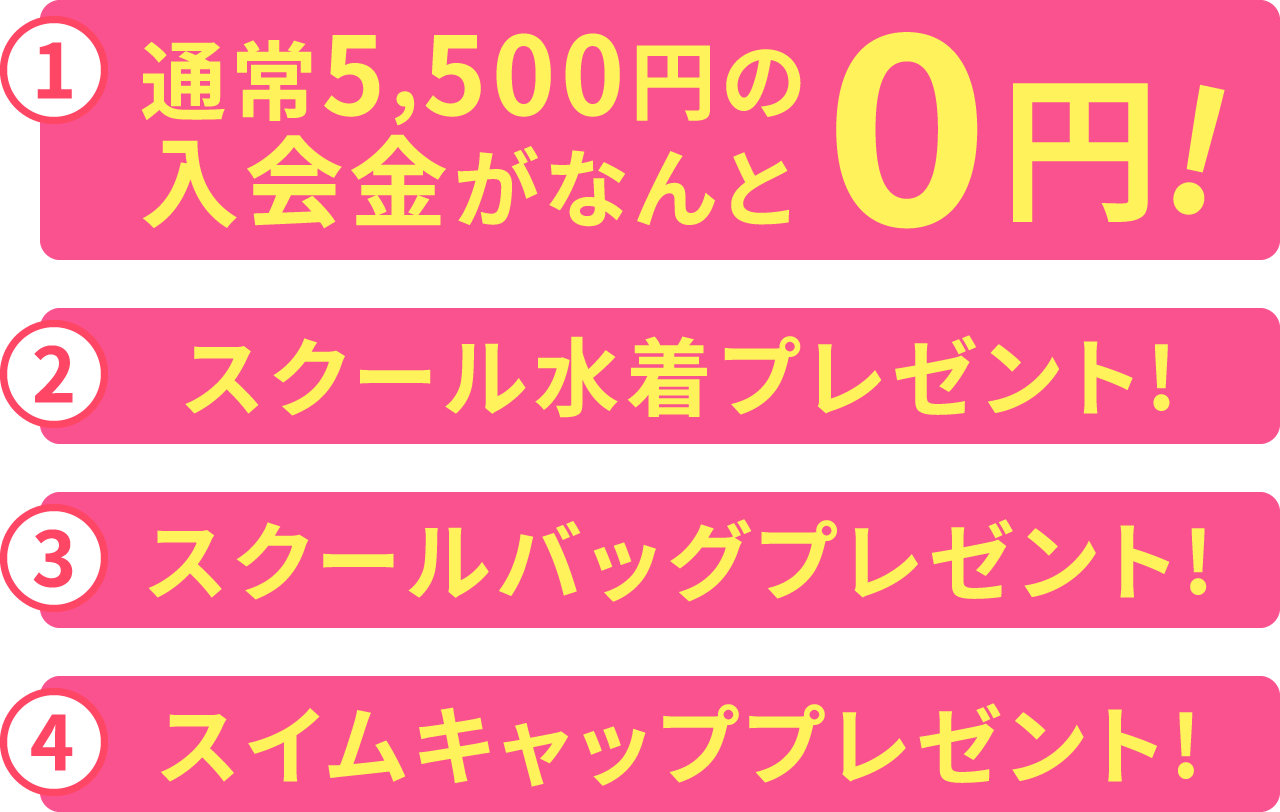 通常5,500円の入会金がなんと0円！スクール水着＋スクールキャップ プレゼント