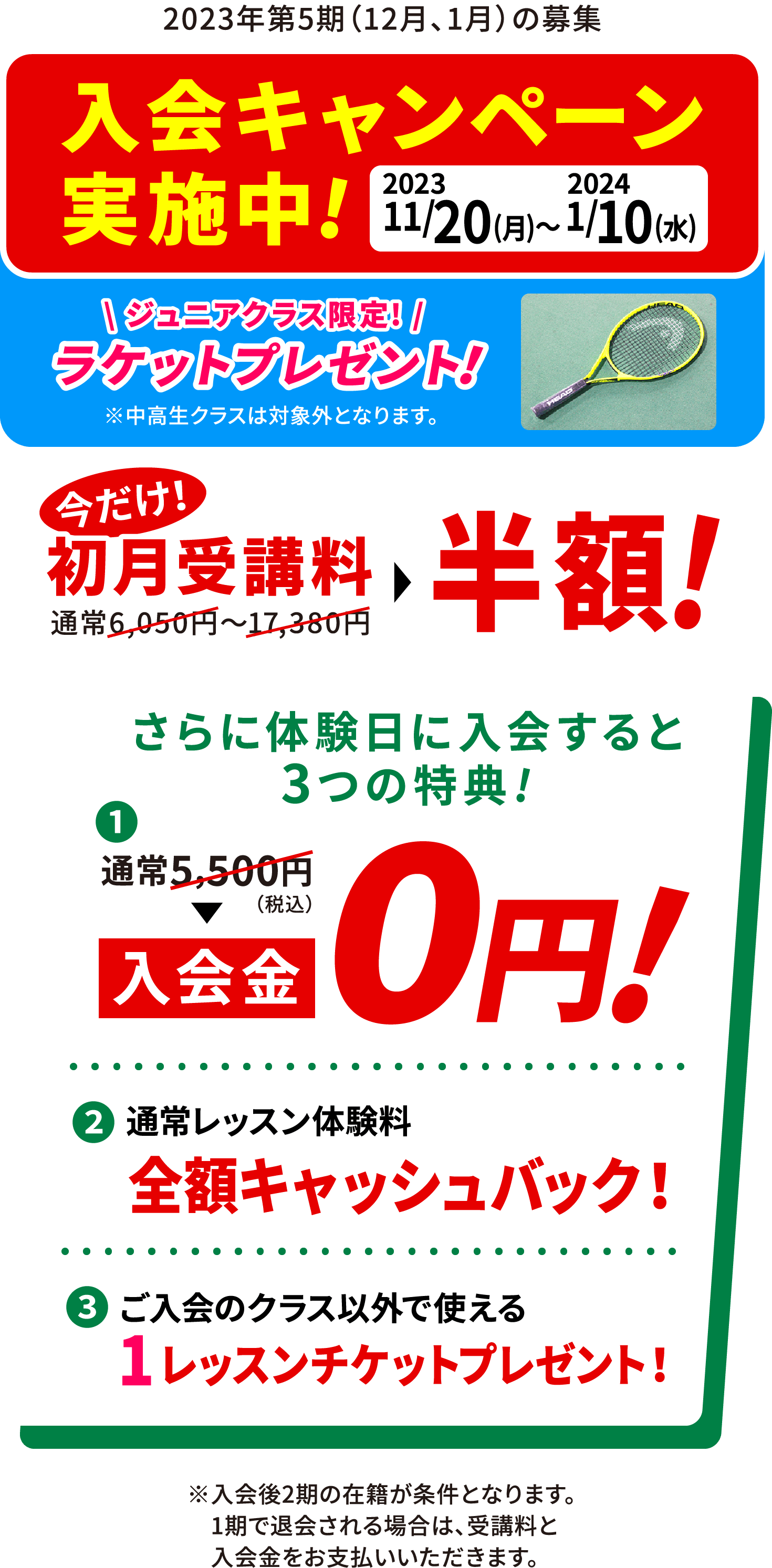 2023/11/20(月)〜2024/1/10(水) 入会キャンペーン実施中!