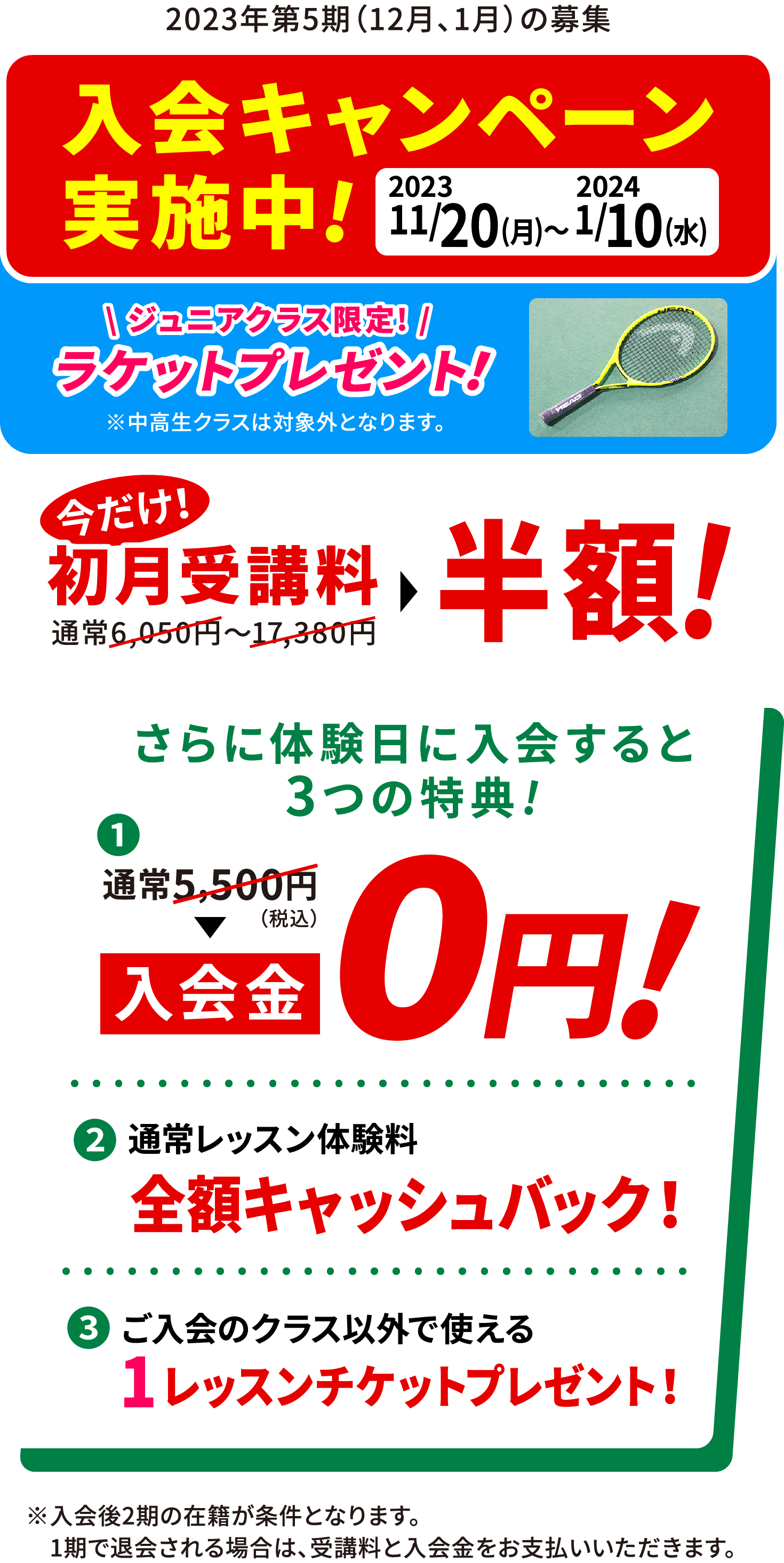 2023/11/20(月)〜2024/1/10(水) 入会キャンペーン実施中!