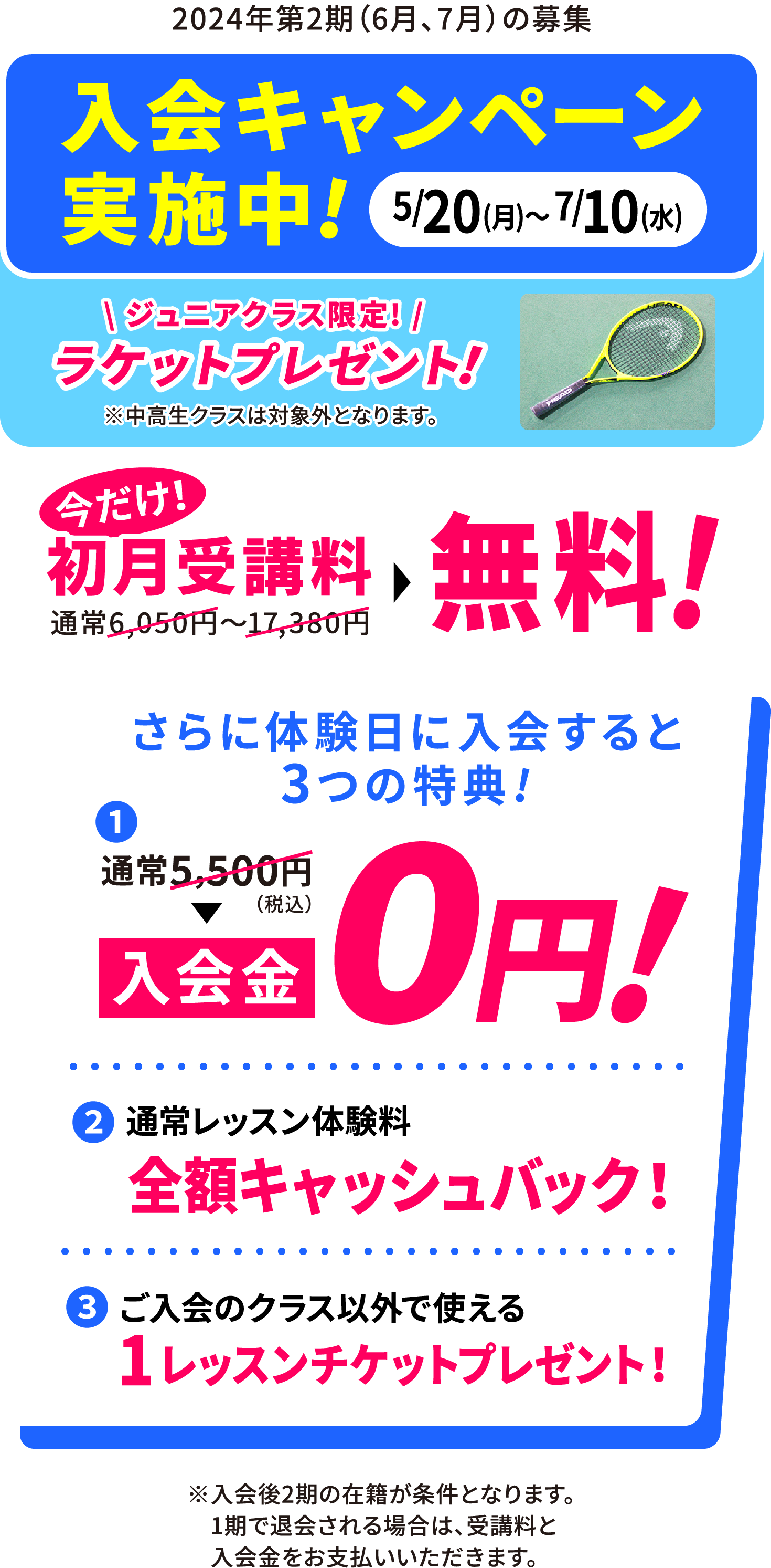 2024/5/20(月)〜2024/7/10(水) 入会キャンペーン実施中!