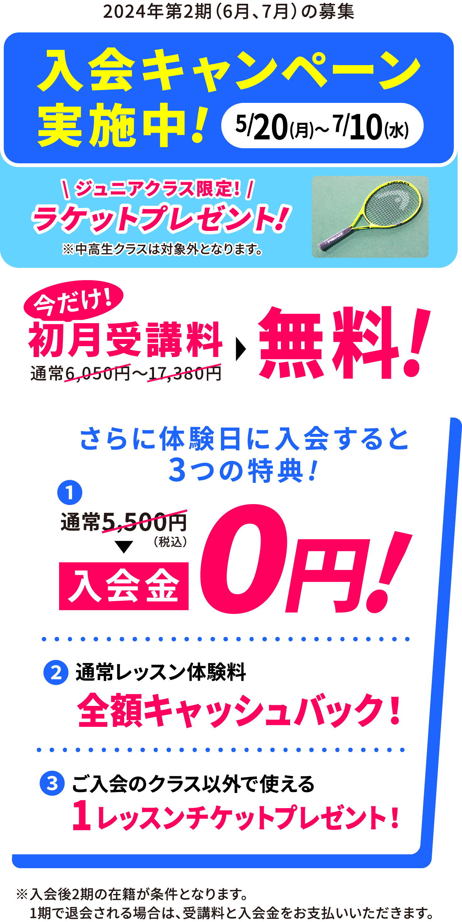 2024/5/20(月)〜2024/7/10(水) 入会キャンペーン実施中!