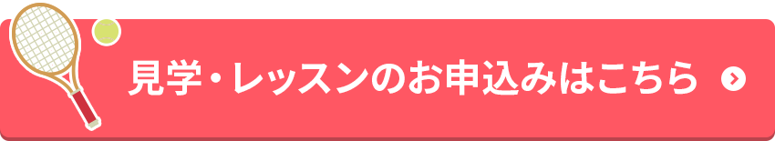 見学・レッスンのお申込みはこちら