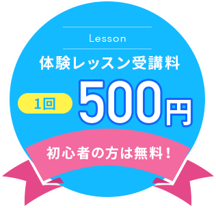 Lesson 体験レッスン受講料 1回500円 初心者の方は無料！