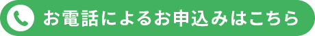 お電話によるお申込みはこちら