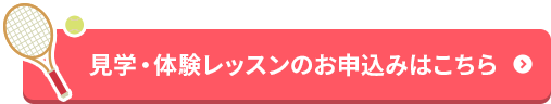 見学・体験レッスンのお申込みはこちら