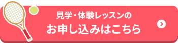 見学・体験レッスンのお申し込みはこちら