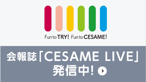 会報誌「CESAME LIVE」発信中！