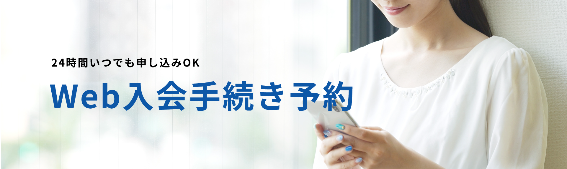 24時間いつでも申し込みOK 簡単WEB入会