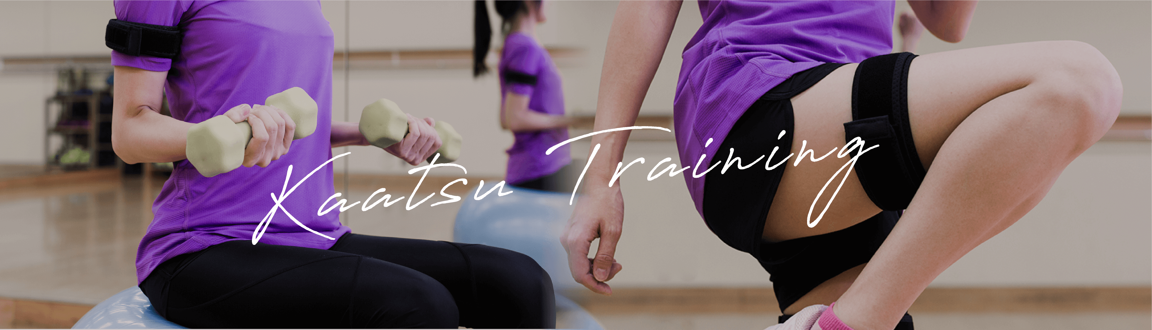 加圧トレーニング